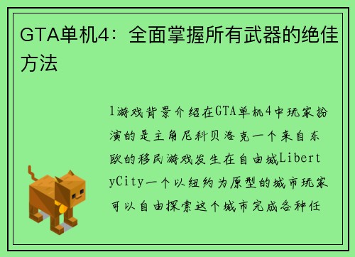GTA单机4：全面掌握所有武器的绝佳方法
