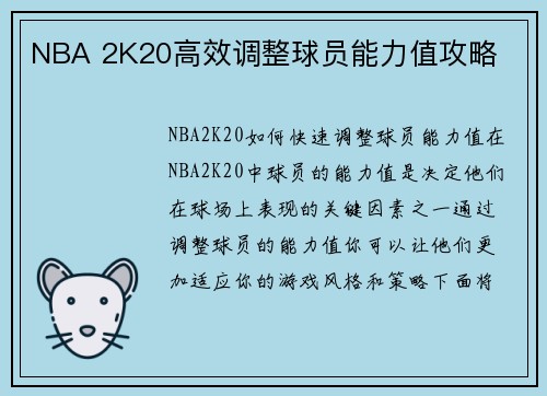 NBA 2K20高效调整球员能力值攻略