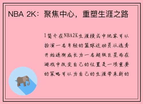 NBA 2K：聚焦中心，重塑生涯之路