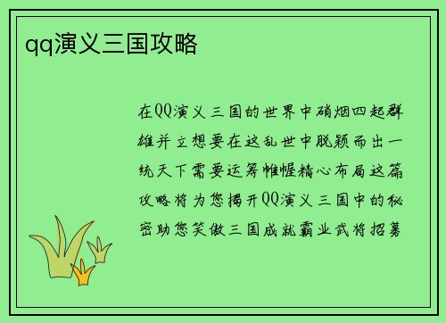 qq演义三国攻略