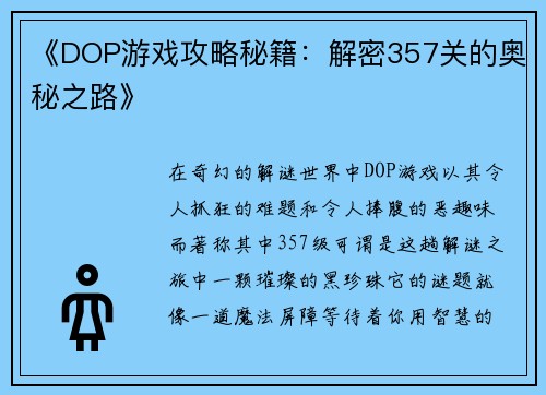 《DOP游戏攻略秘籍：解密357关的奥秘之路》