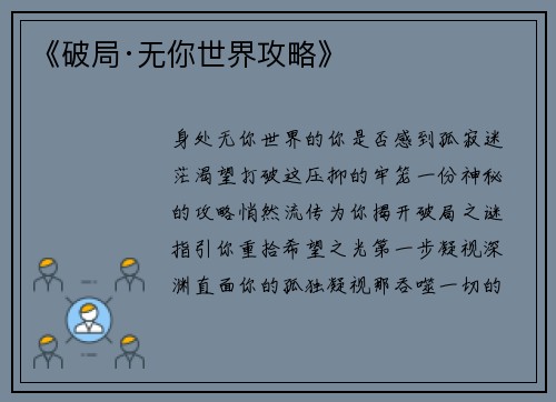 《破局·无你世界攻略》