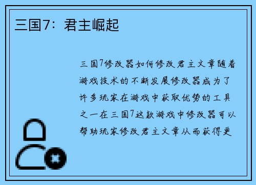 三国7：君主崛起