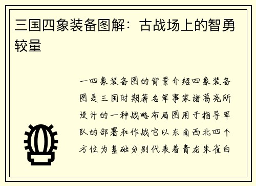 三国四象装备图解：古战场上的智勇较量