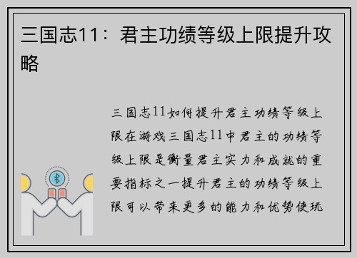 三国志11：君主功绩等级上限提升攻略
