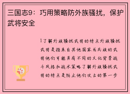 三国志9：巧用策略防外族骚扰，保护武将安全