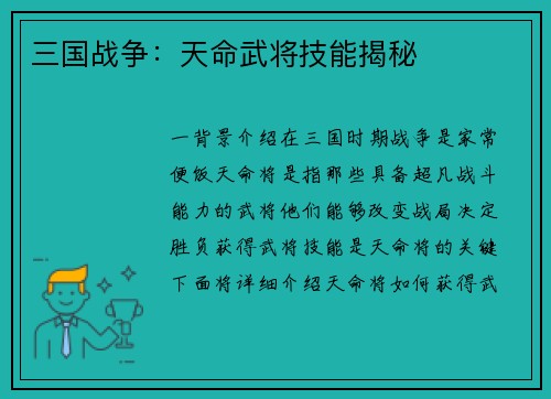 三国战争：天命武将技能揭秘