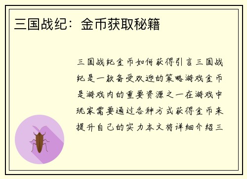 三国战纪：金币获取秘籍