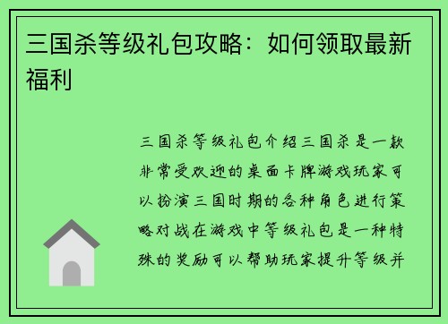 三国杀等级礼包攻略：如何领取最新福利
