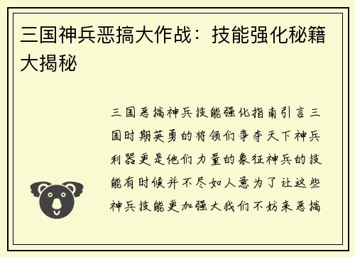 三国神兵恶搞大作战：技能强化秘籍大揭秘
