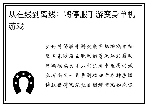 从在线到离线：将停服手游变身单机游戏