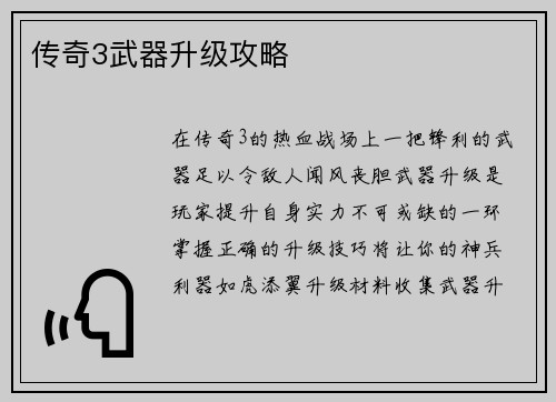 传奇3武器升级攻略