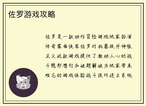 佐罗游戏攻略