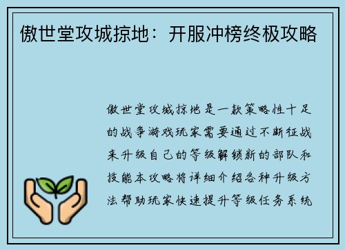 傲世堂攻城掠地：开服冲榜终极攻略