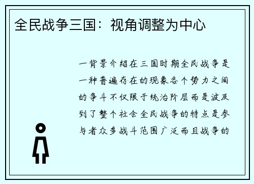 全民战争三国：视角调整为中心