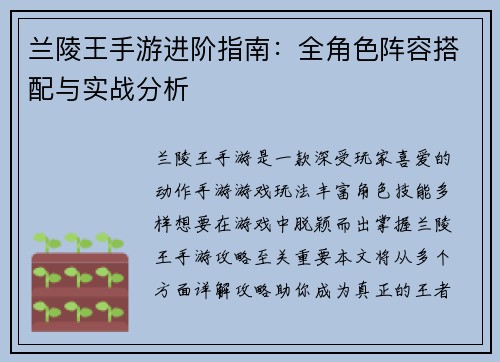兰陵王手游进阶指南：全角色阵容搭配与实战分析