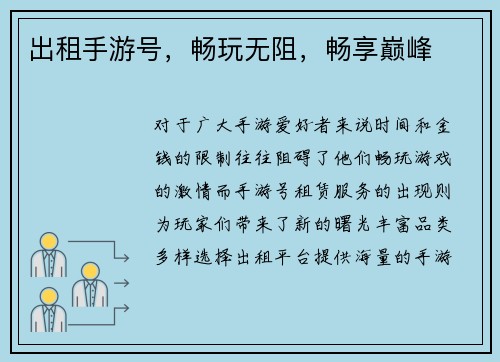 出租手游号，畅玩无阻，畅享巅峰