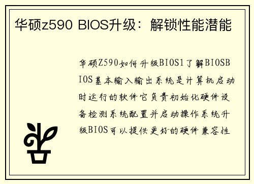 华硕z590 BIOS升级：解锁性能潜能
