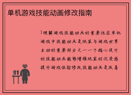 单机游戏技能动画修改指南