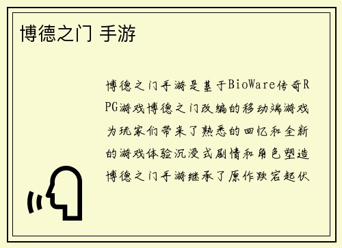 博德之门 手游