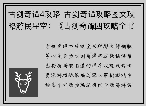古剑奇谭4攻略_古剑奇谭攻略图文攻略游民星空：《古剑奇谭四攻略全书：辟邪之阵，剑胆琴心》