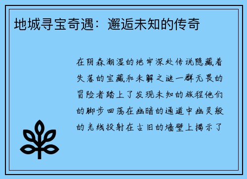 地城寻宝奇遇：邂逅未知的传奇