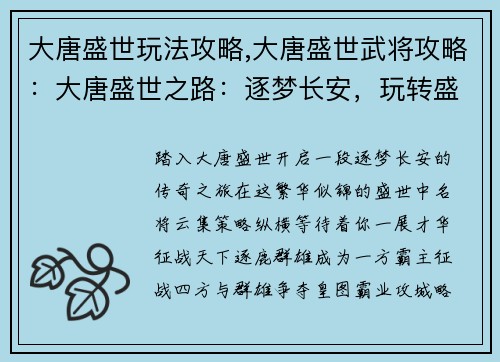 大唐盛世玩法攻略,大唐盛世武将攻略：大唐盛世之路：逐梦长安，玩转盛世