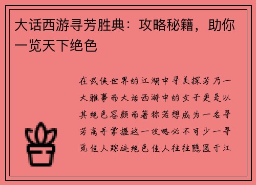 大话西游寻芳胜典：攻略秘籍，助你一览天下绝色