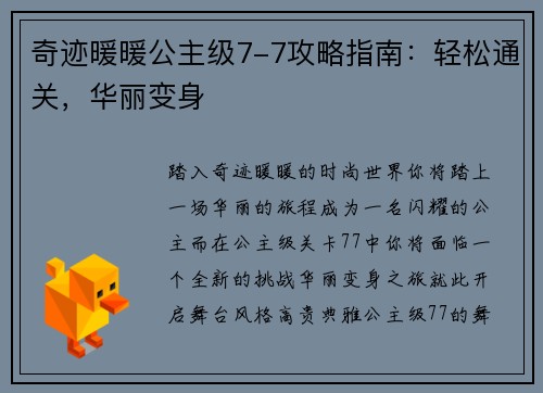 奇迹暖暖公主级7-7攻略指南：轻松通关，华丽变身