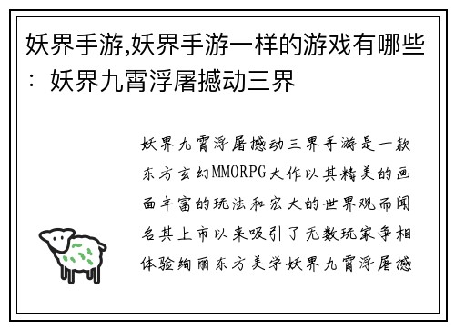 妖界手游,妖界手游一样的游戏有哪些：妖界九霄浮屠撼动三界