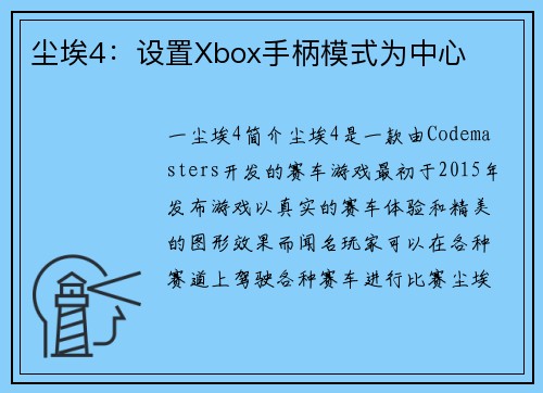 尘埃4：设置Xbox手柄模式为中心