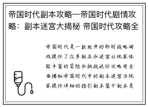 帝国时代副本攻略—帝国时代剧情攻略：副本迷宫大揭秘 帝国时代攻略全攻略