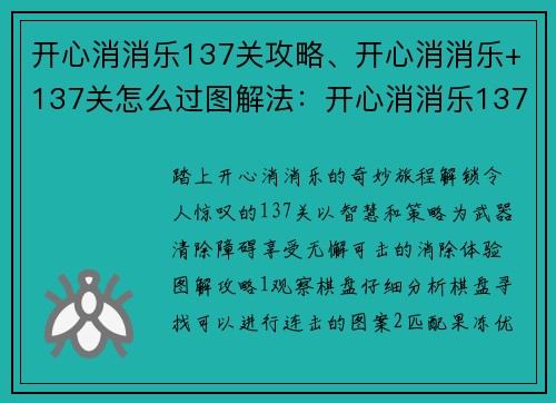 开心消消乐137关攻略、开心消消乐+137关怎么过图解法：开心消消乐137关通关指南：轻松消除，无懈可击