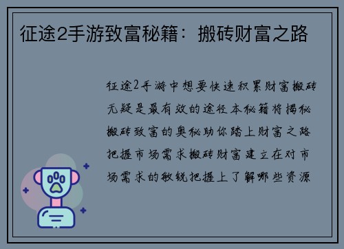 征途2手游致富秘籍：搬砖财富之路