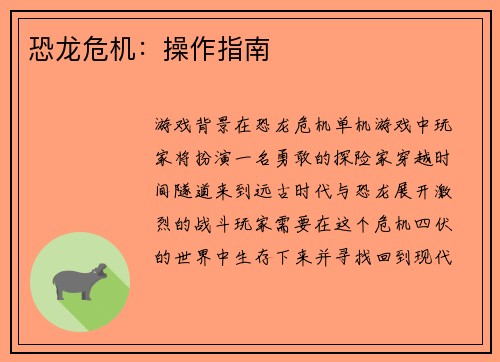 恐龙危机：操作指南