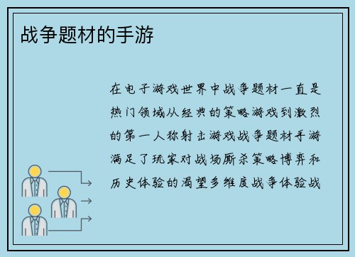 战争题材的手游