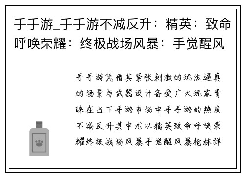 手手游_手手游不减反升：精英：致命呼唤荣耀：终极战场风暴：手觉醒风暴：枪林弹雨精准打击：大师