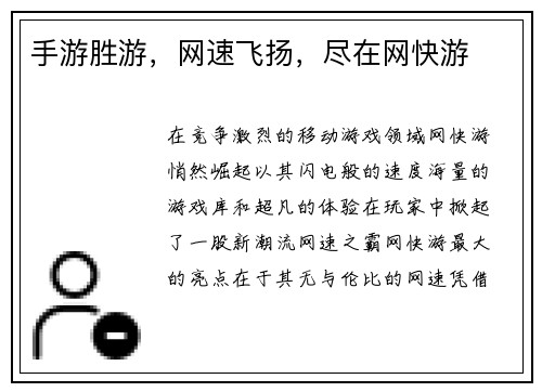手游胜游，网速飞扬，尽在网快游