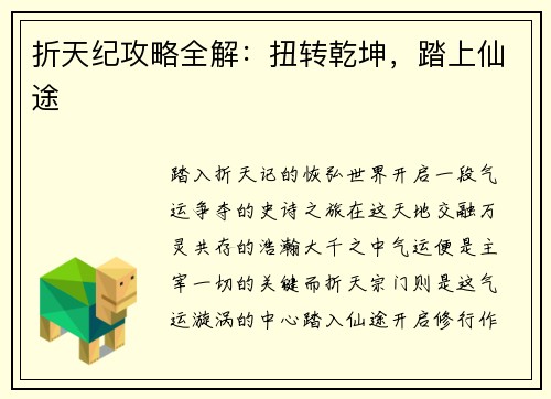 折天纪攻略全解：扭转乾坤，踏上仙途