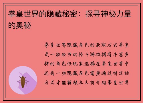 拳皇世界的隐藏秘密：探寻神秘力量的奥秘