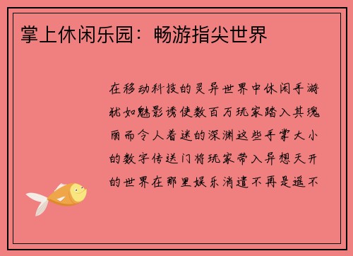 掌上休闲乐园：畅游指尖世界