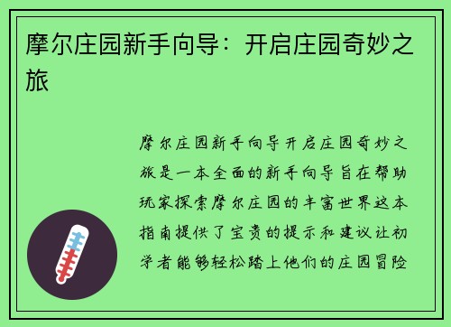 摩尔庄园新手向导：开启庄园奇妙之旅
