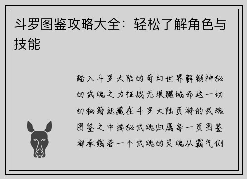 斗罗图鉴攻略大全：轻松了解角色与技能