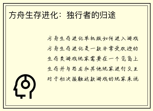 方舟生存进化：独行者的归途