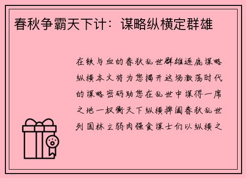 春秋争霸天下计：谋略纵横定群雄