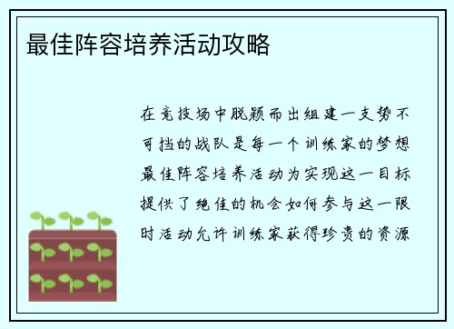 最佳阵容培养活动攻略