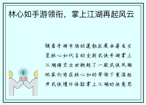 林心如手游领衔，掌上江湖再起风云
