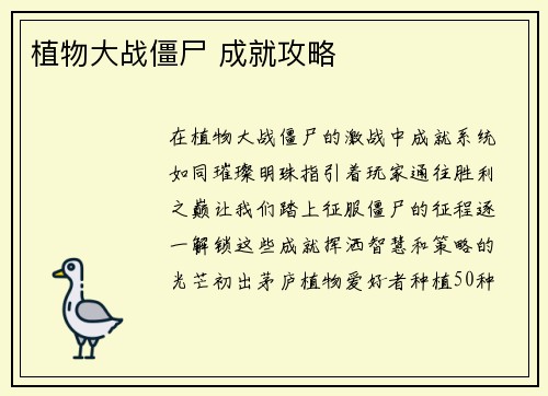 植物大战僵尸 成就攻略
