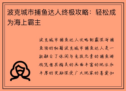波克城市捕鱼达人终极攻略：轻松成为海上霸主
