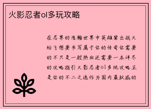 火影忍者ol多玩攻略